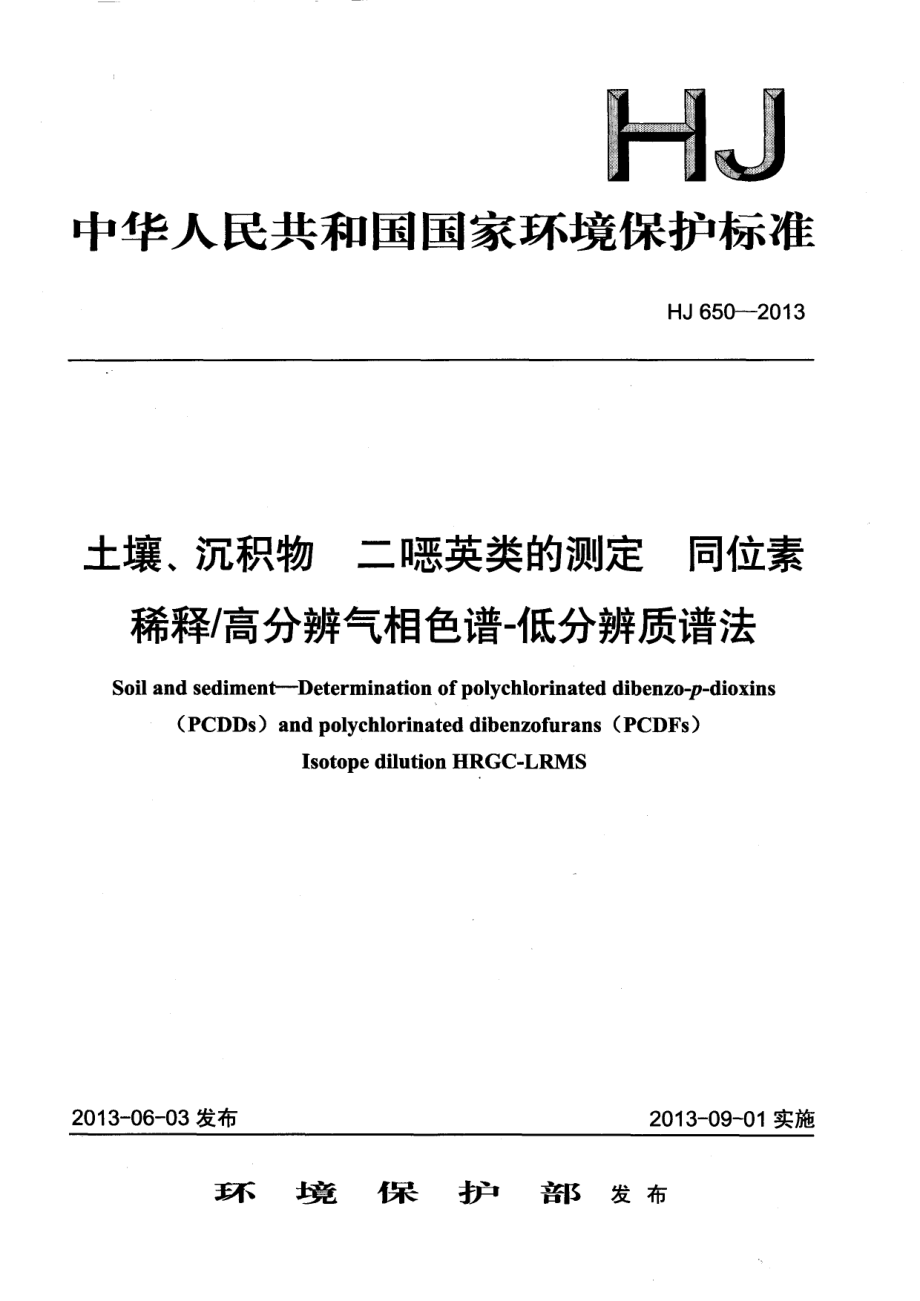 HJ 650-2013 土壤、沉积物 二噁英类的测定 同位素稀释高分辨气相色谱-低分辨质谱法.pdf_第1页