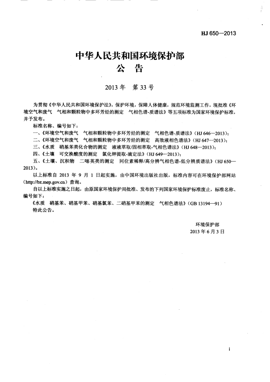 HJ 650-2013 土壤、沉积物 二噁英类的测定 同位素稀释高分辨气相色谱-低分辨质谱法.pdf_第2页