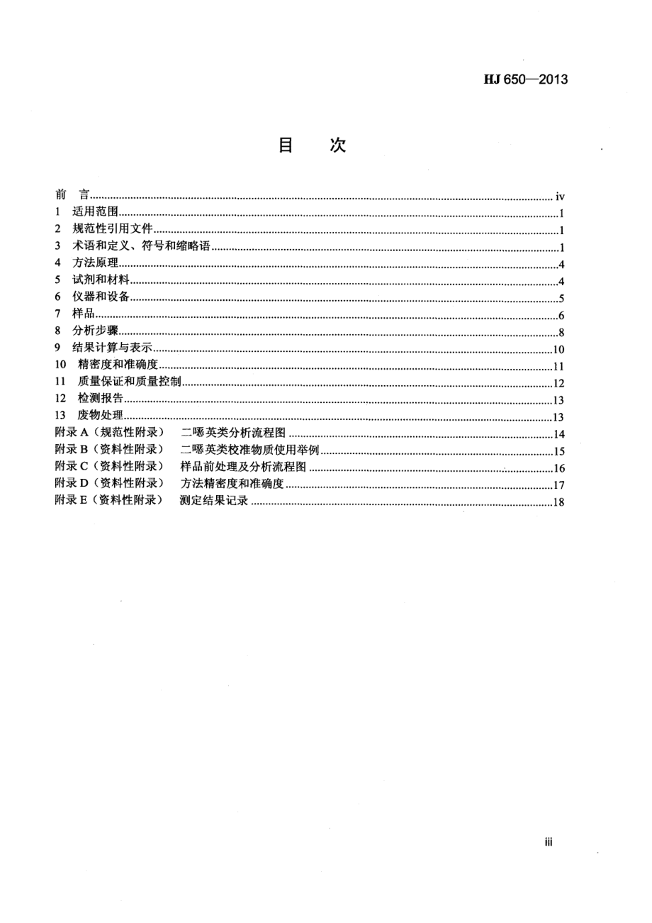 HJ 650-2013 土壤、沉积物 二噁英类的测定 同位素稀释高分辨气相色谱-低分辨质谱法.pdf_第3页