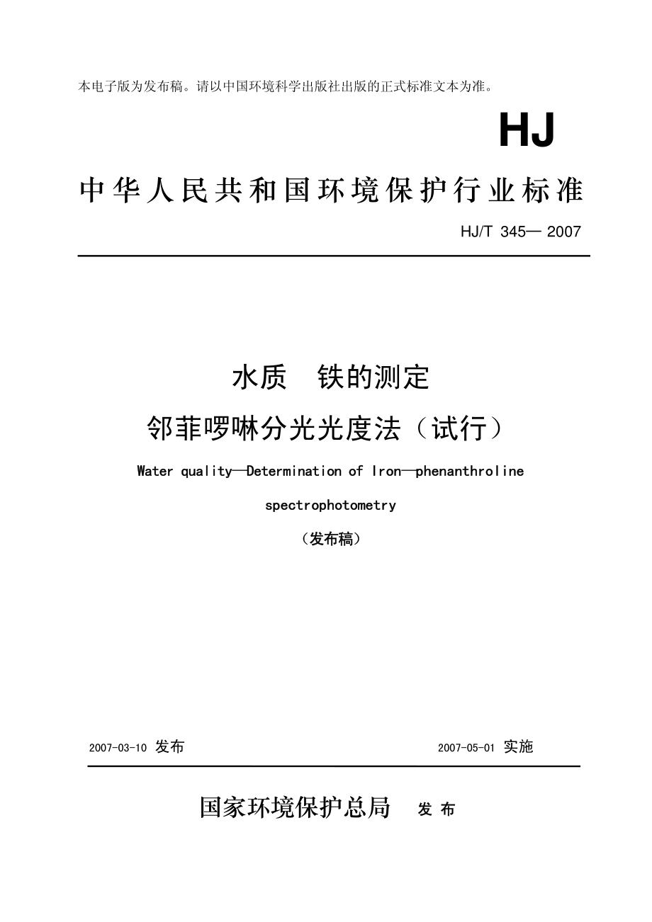 HJT 345-2007 水质 铁的测定 邻菲啉分光光度法（试行）.pdf_第1页