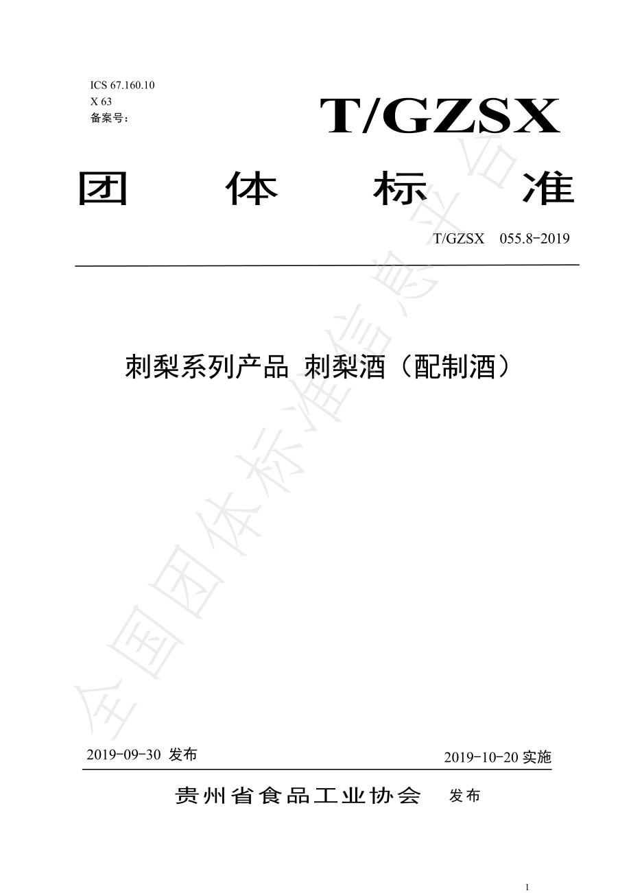 TGZSX 055.8-2019 刺梨系列产品 刺梨酒（配制酒）.pdf_第1页