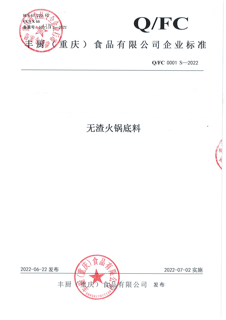 QFC 0001 S-2022 无渣火锅底料.pdf_第1页