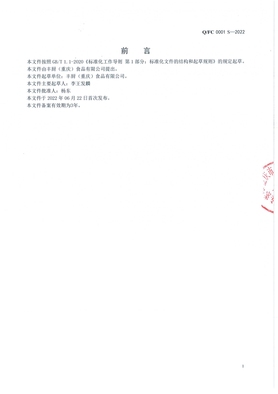 QFC 0001 S-2022 无渣火锅底料.pdf_第2页