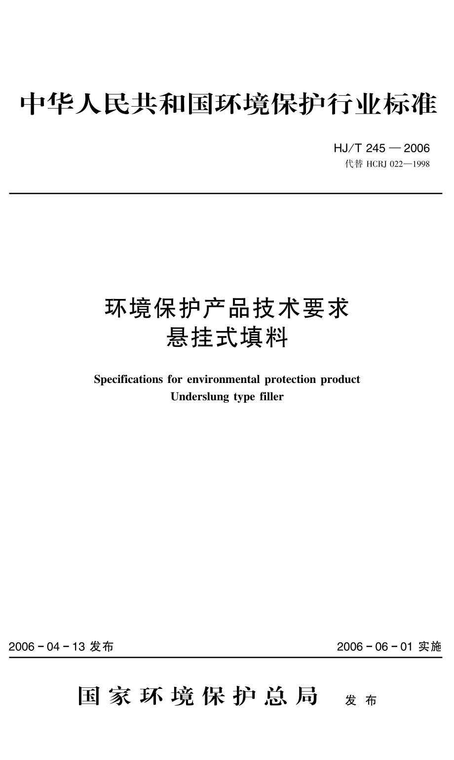 HJT 245-2006 环境保护产品技术要求 悬挂式填料.pdf_第1页