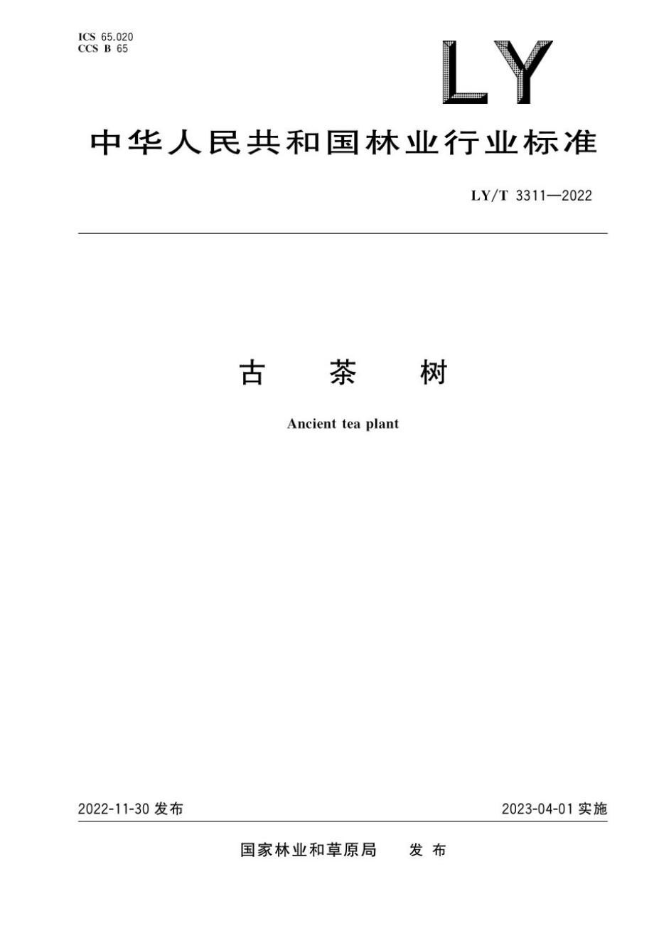 LYT 3311-2022 古茶树.pdf_第1页