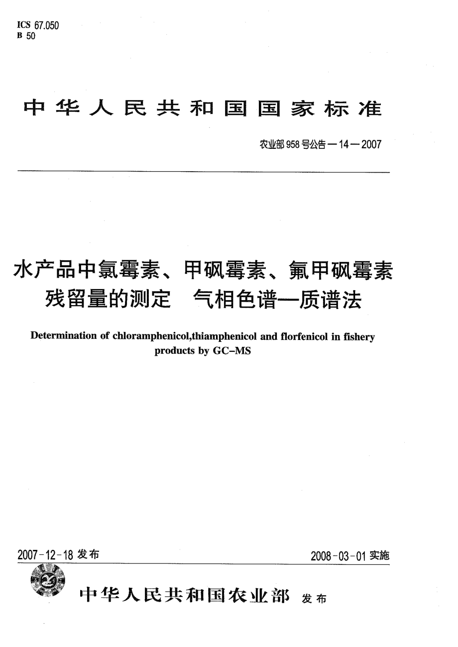 农业部958号公告-14-2007 水产品中氯霉素、甲砜霉素、氟甲砜霉素残留量的测定 气相色谱质谱法.pdf_第1页