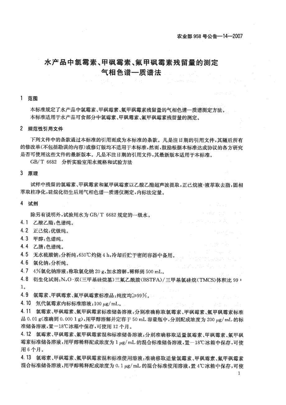 农业部958号公告-14-2007 水产品中氯霉素、甲砜霉素、氟甲砜霉素残留量的测定 气相色谱质谱法.pdf_第3页