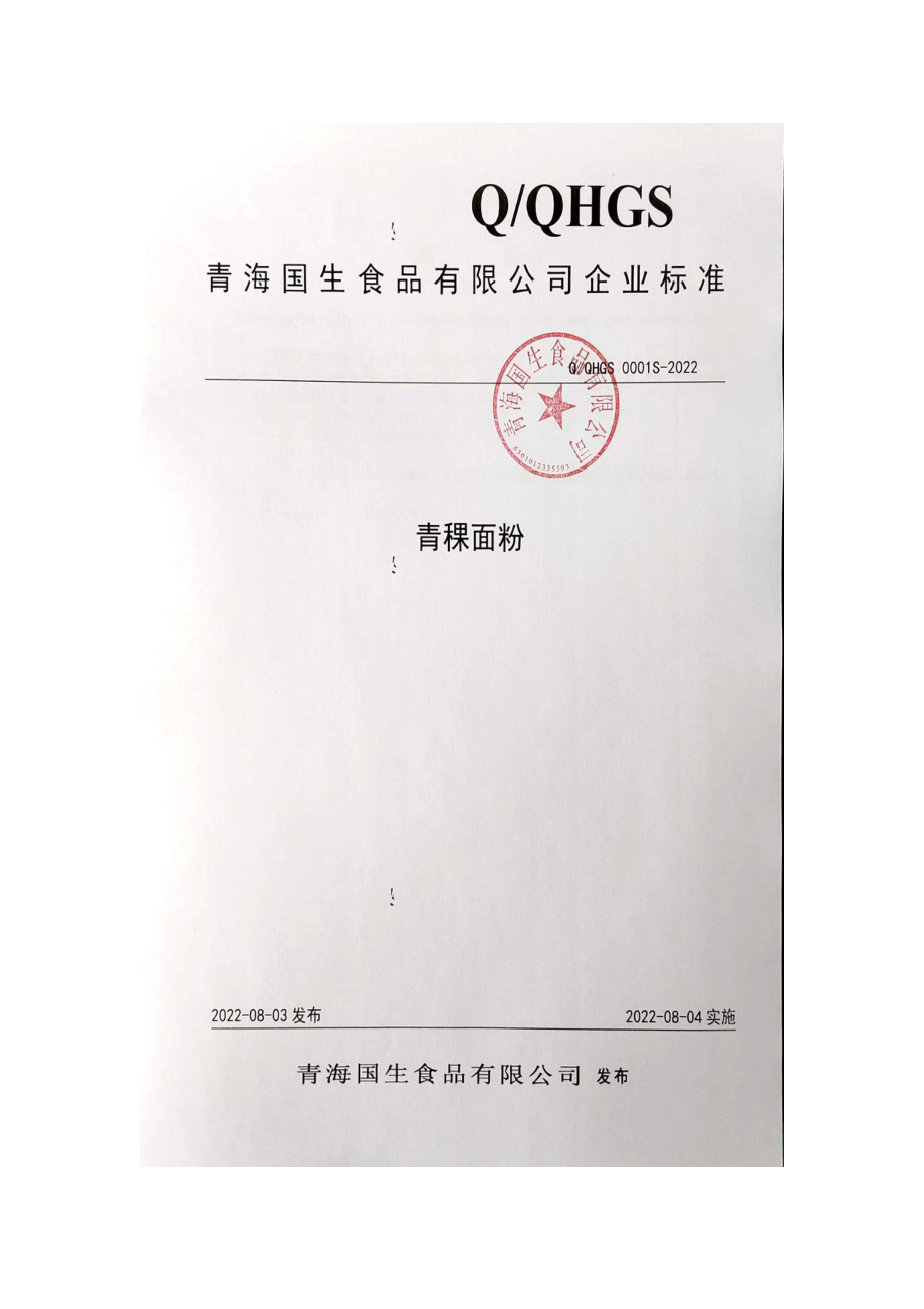 QQHGS 0001 S-2022 青稞面粉.pdf_第1页