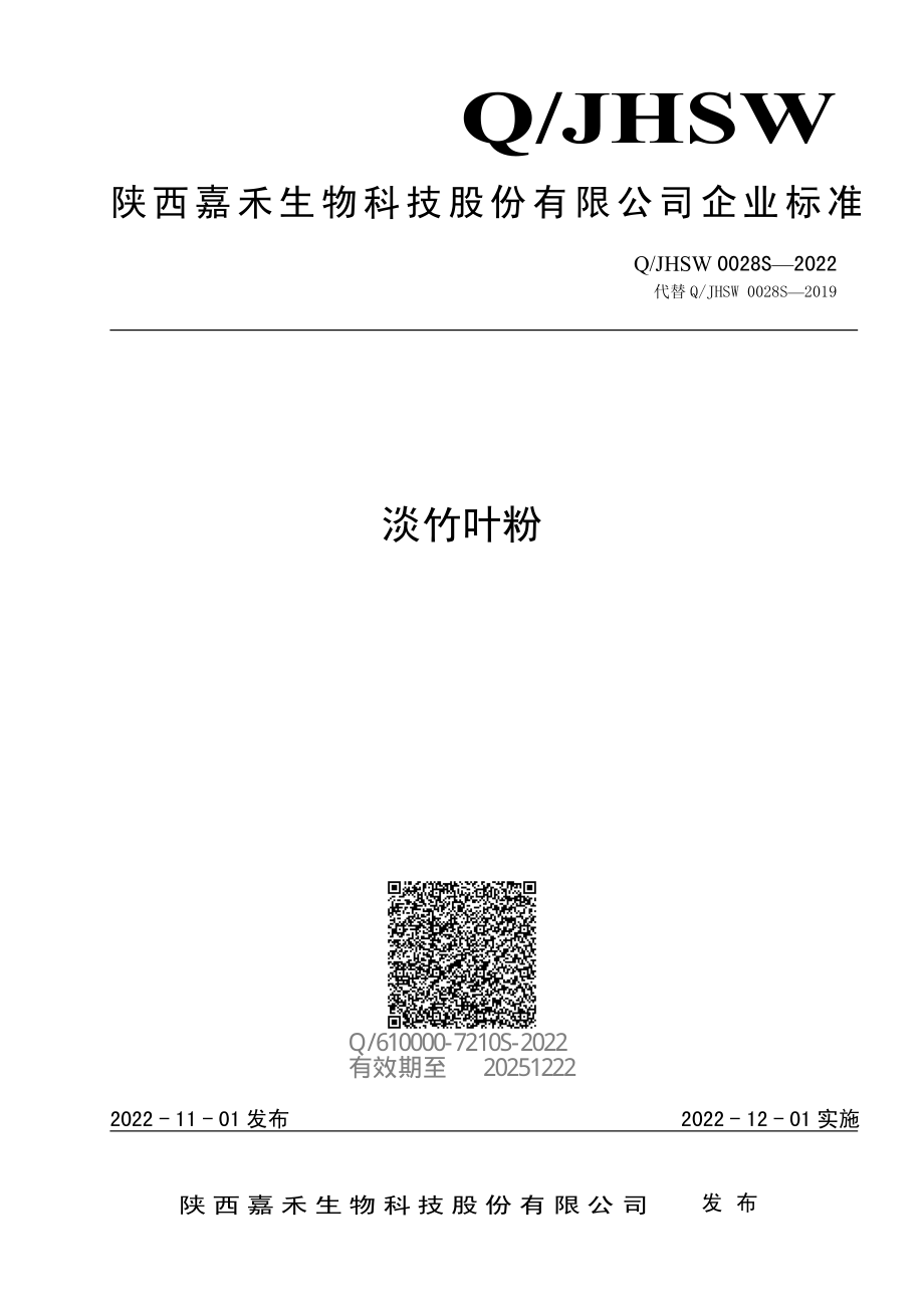 QJHSW 0028 S-2022 淡竹叶粉.pdf_第1页