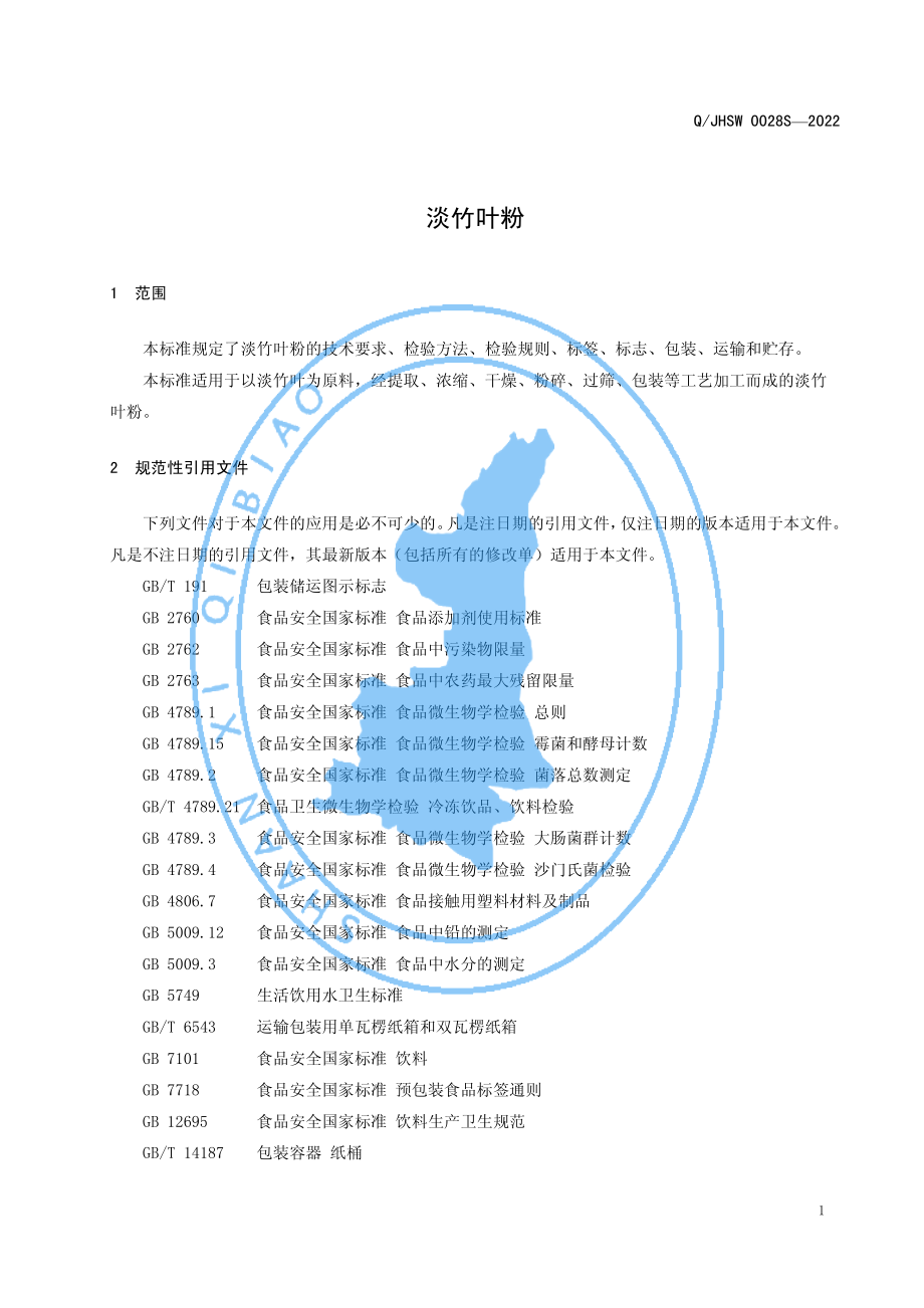 QJHSW 0028 S-2022 淡竹叶粉.pdf_第3页