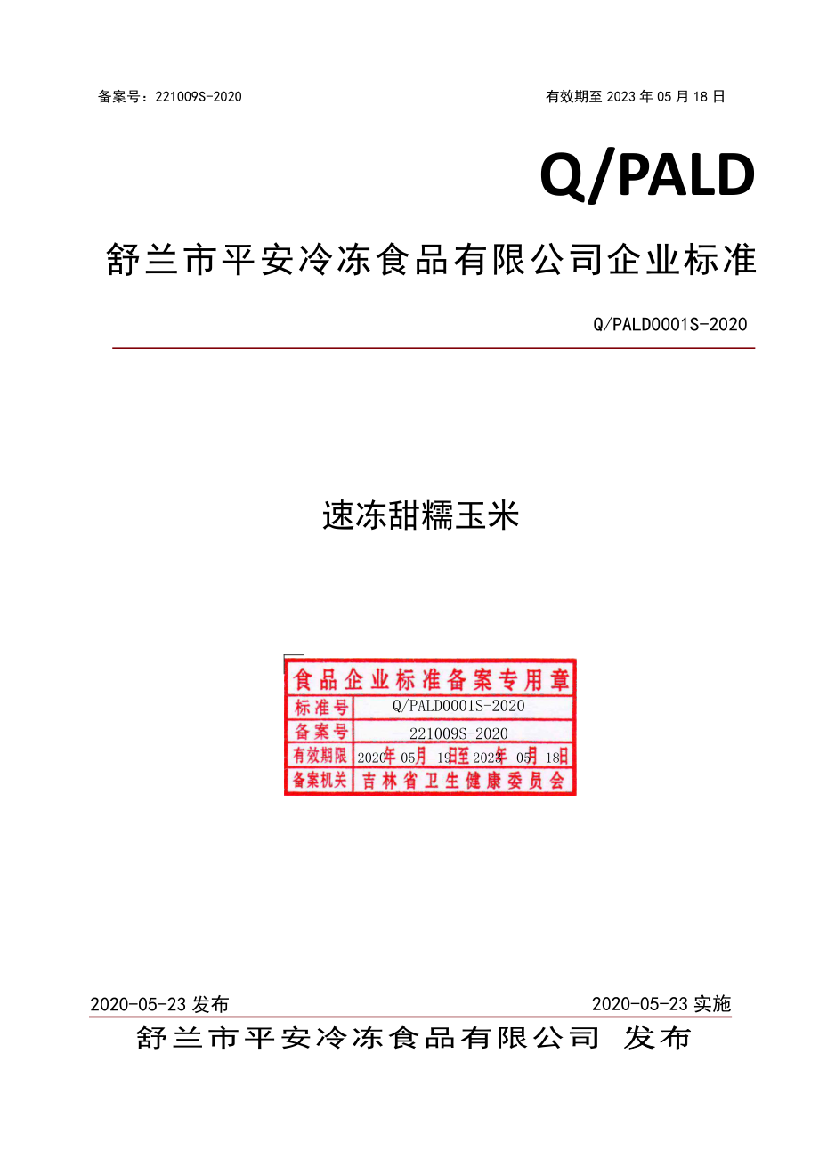 QPALD 0001 S-2019 速冻甜糯玉米.pdf_第1页