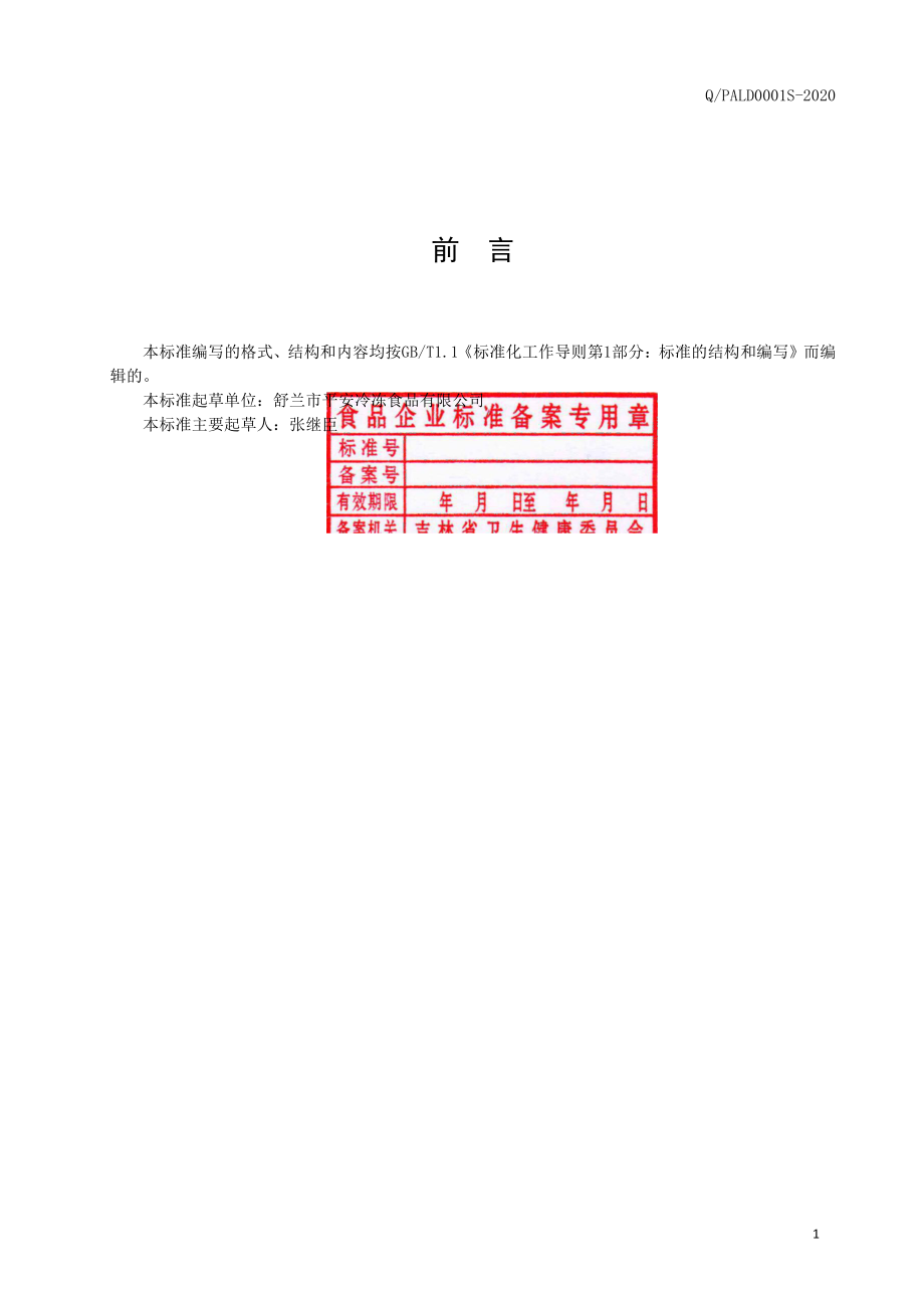 QPALD 0001 S-2019 速冻甜糯玉米.pdf_第2页