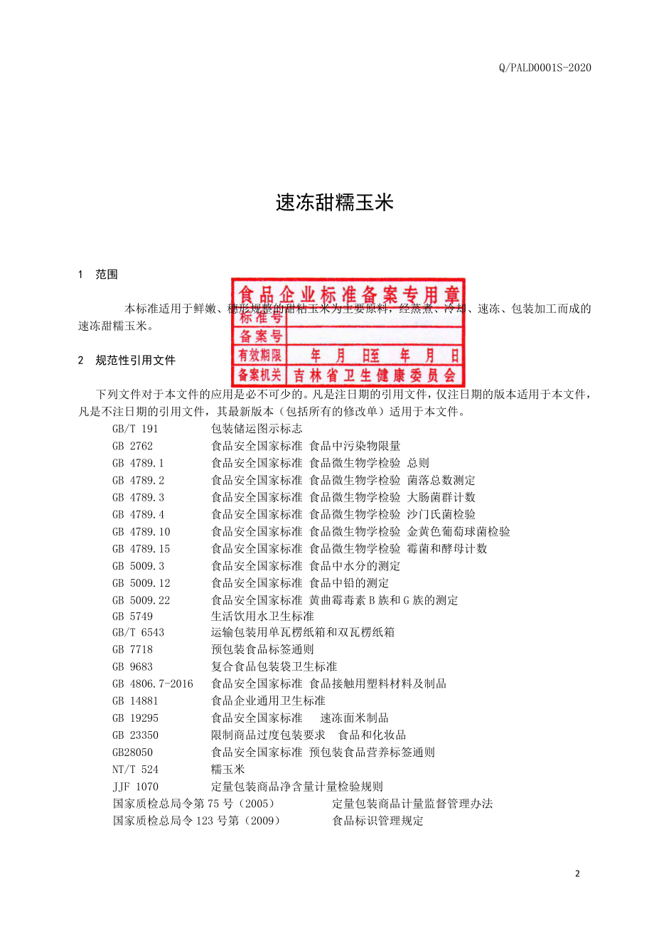 QPALD 0001 S-2019 速冻甜糯玉米.pdf_第3页