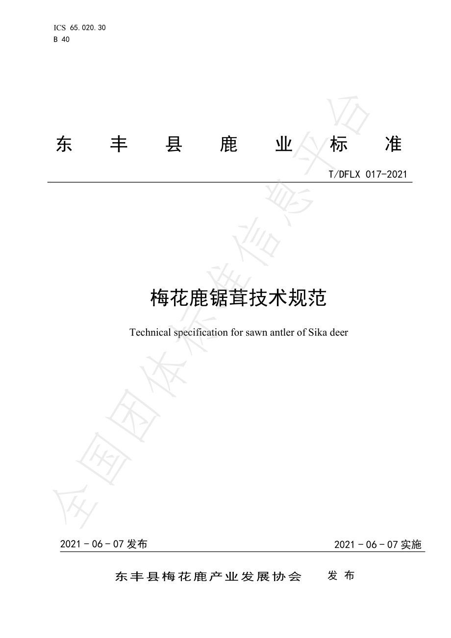 TDFLX 017-2021 梅花鹿锯茸技术规范.pdf_第1页