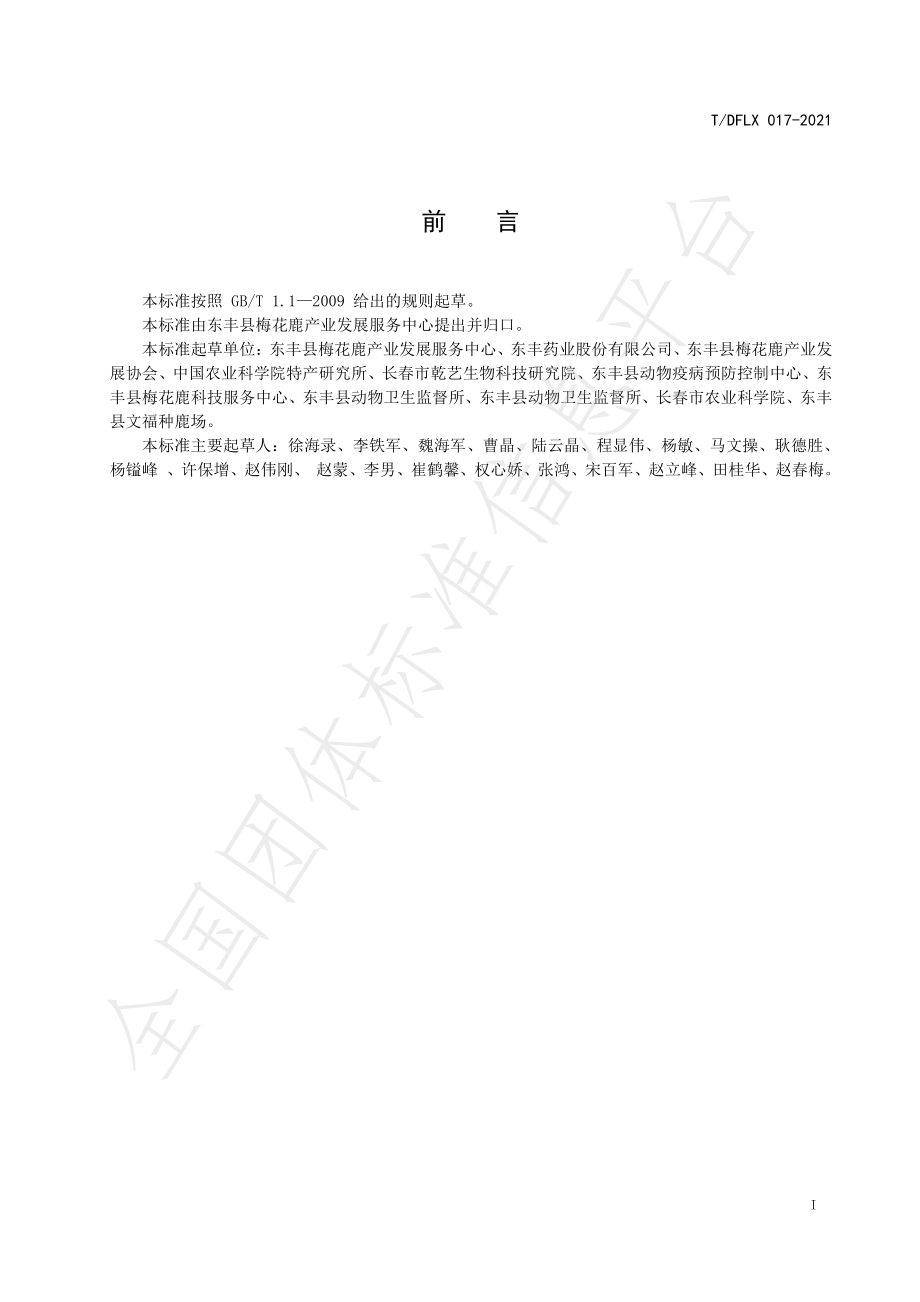 TDFLX 017-2021 梅花鹿锯茸技术规范.pdf_第3页