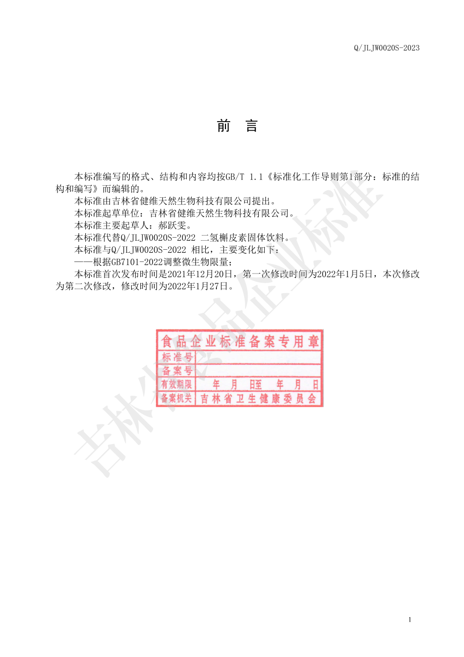 QJLJW 0020 S-2023 二氢槲皮素固体饮料.pdf_第2页