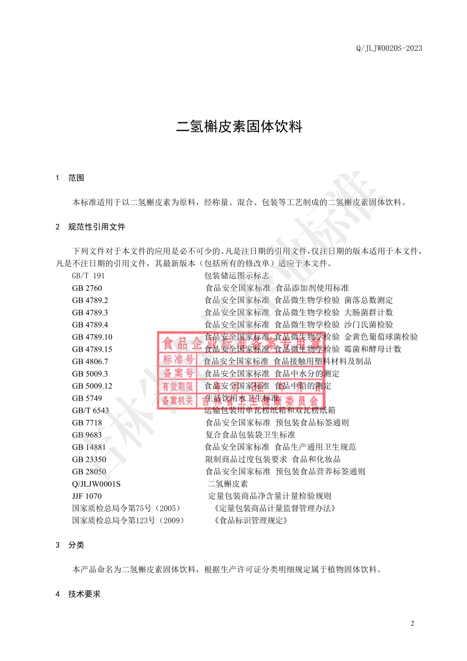 QJLJW 0020 S-2023 二氢槲皮素固体饮料.pdf_第3页