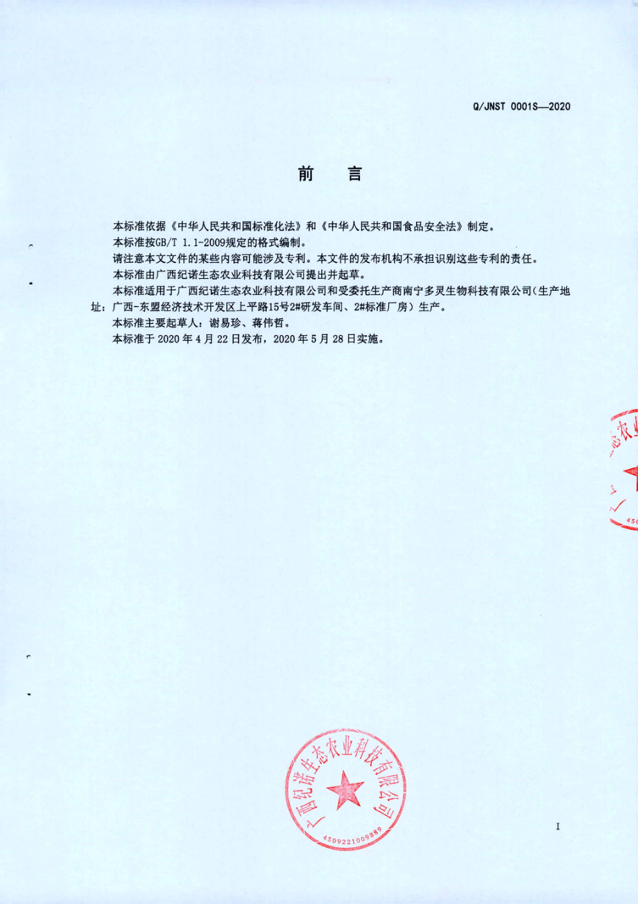 QJNST 0001 S-2020 燕桂陈皮茶（固体饮料).pdf_第2页