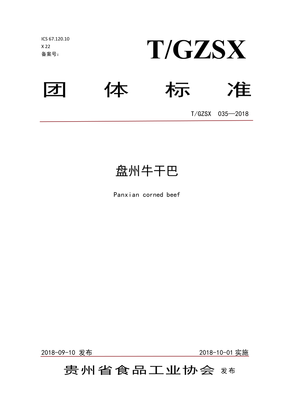 TGZSX 035-2018 盘州牛干巴.pdf_第1页