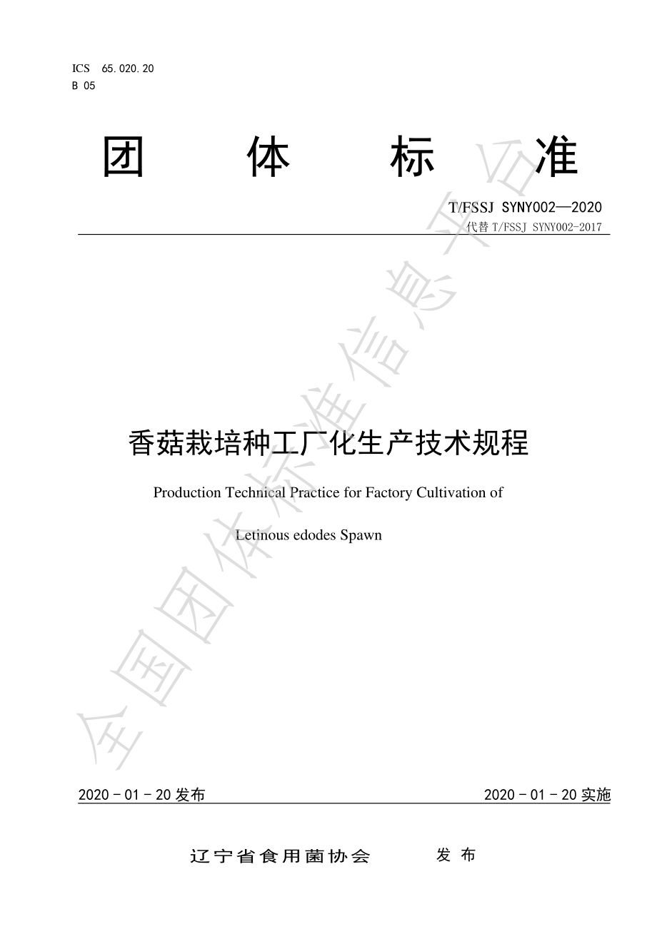 TFSSJ SYNY002-2020 香菇栽培种工厂化生产技术规程.pdf_第1页