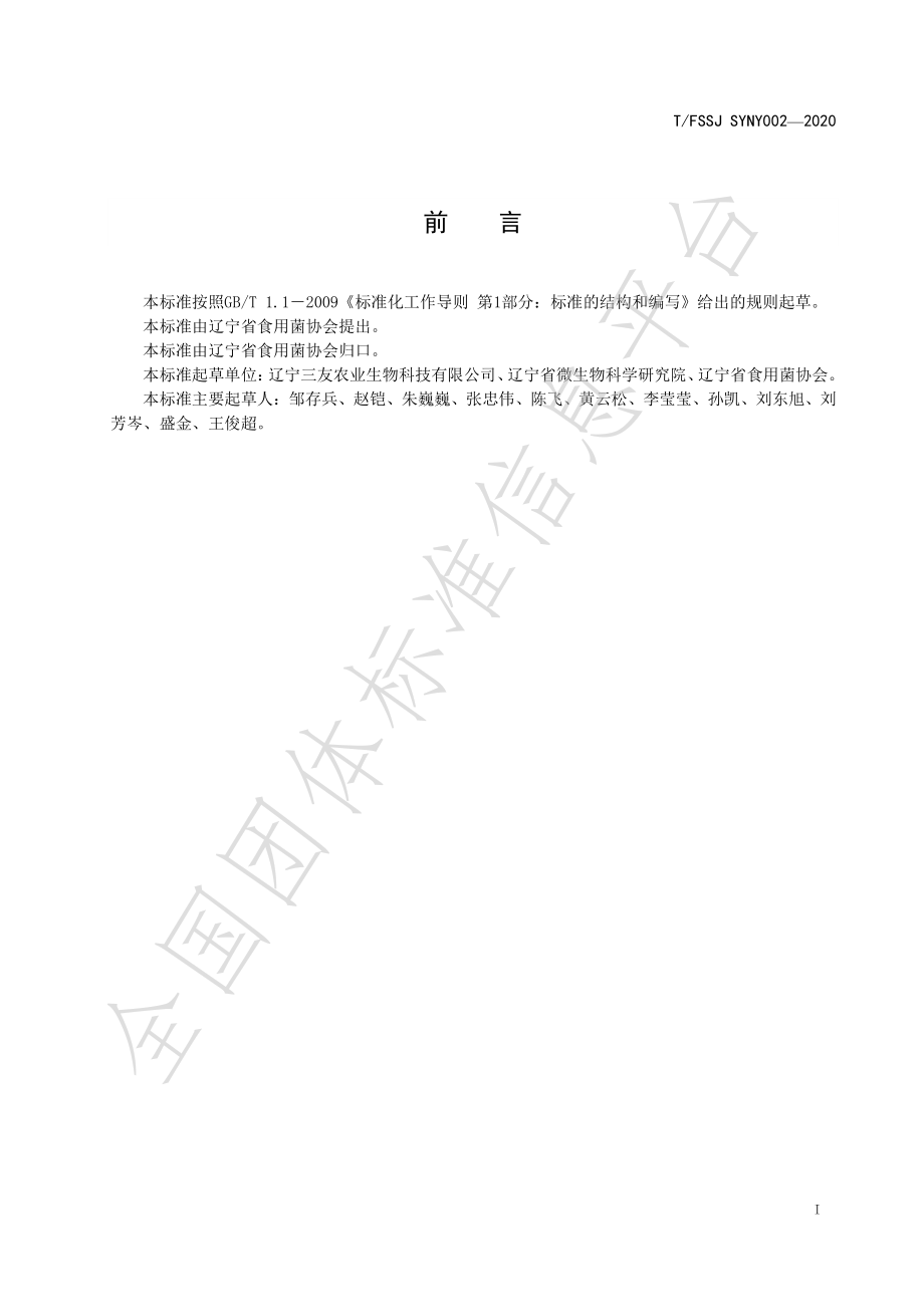 TFSSJ SYNY002-2020 香菇栽培种工厂化生产技术规程.pdf_第2页