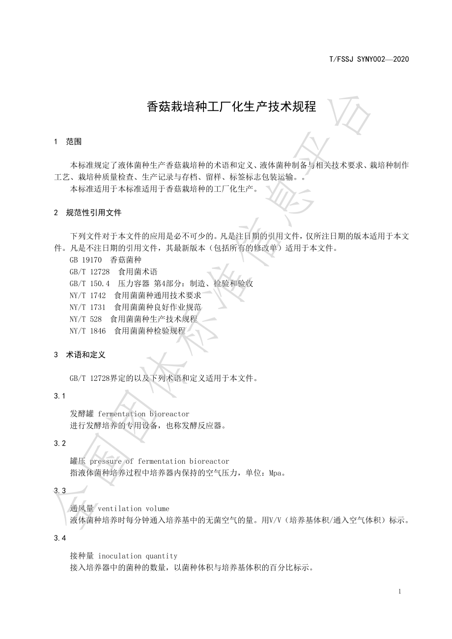 TFSSJ SYNY002-2020 香菇栽培种工厂化生产技术规程.pdf_第3页