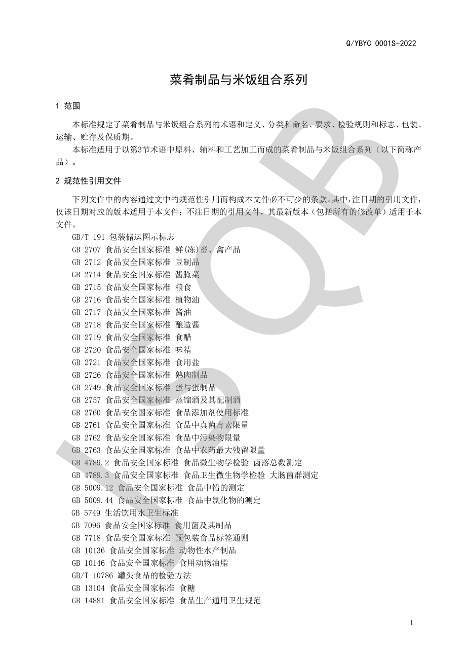 QYBYC 0001 S-2022 菜肴制品与米饭组合系列.pdf_第3页