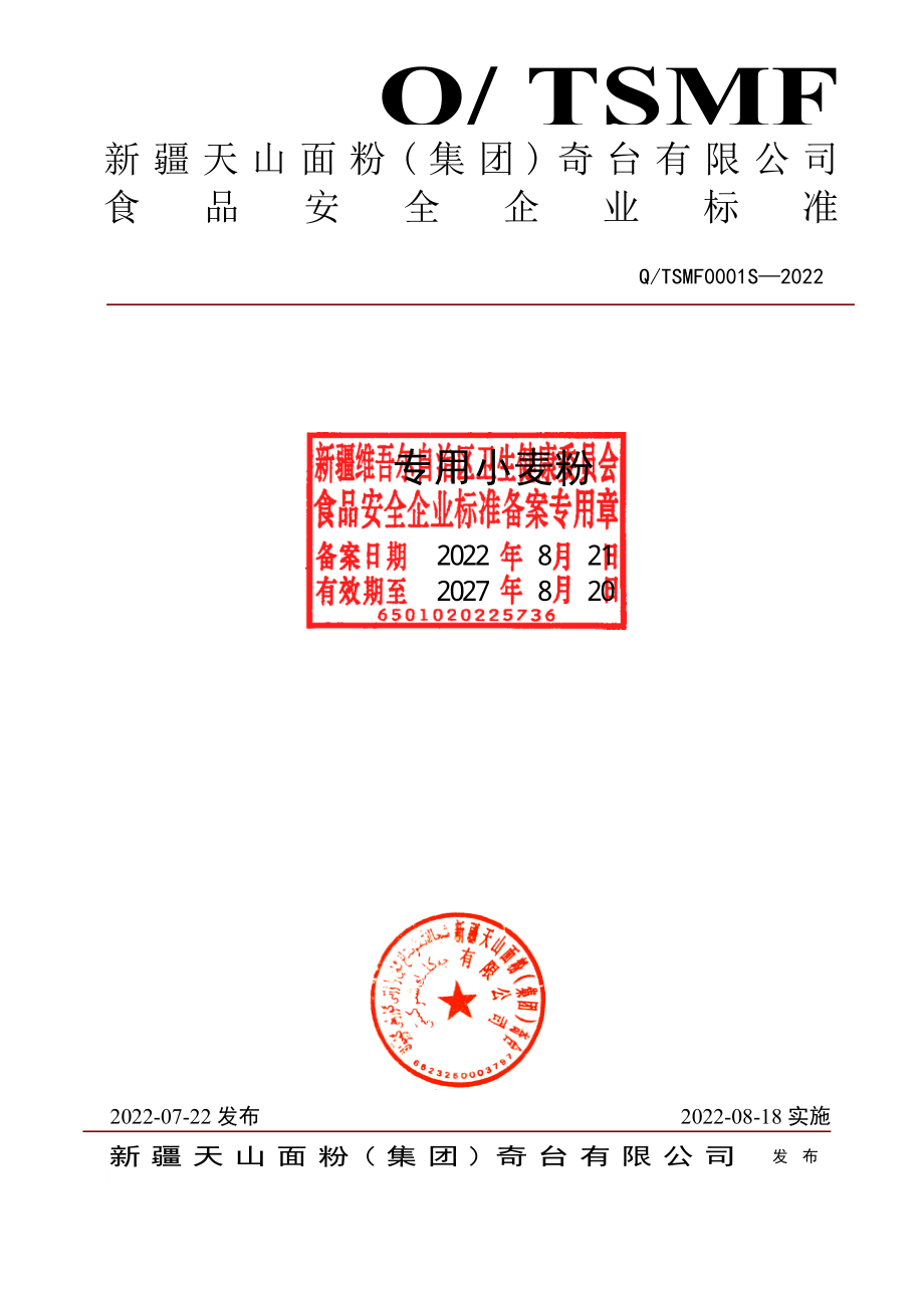 QTSMF 0001 S-2022 专用小麦粉.pdf_第1页