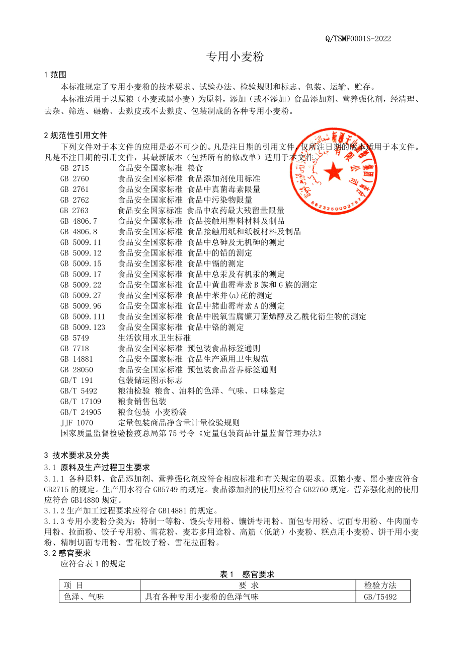 QTSMF 0001 S-2022 专用小麦粉.pdf_第3页