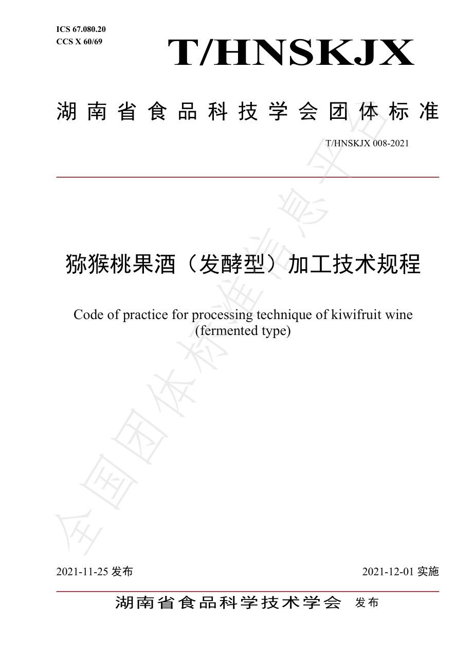 THNSKJX 008-2021 猕猴桃果酒（发酵型）加工技术规程.pdf_第1页