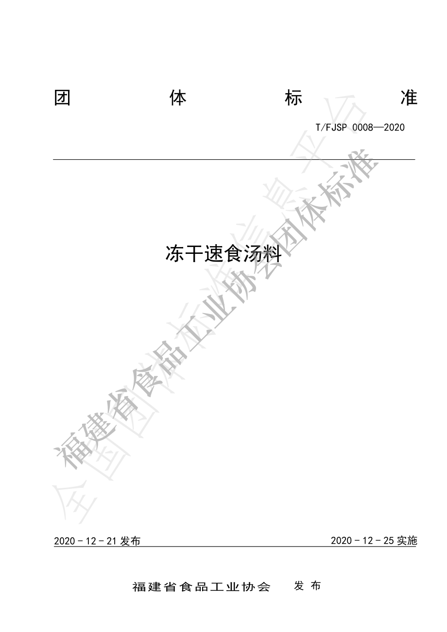 TFJSP 0008-2020 冻干速食汤料.pdf_第1页