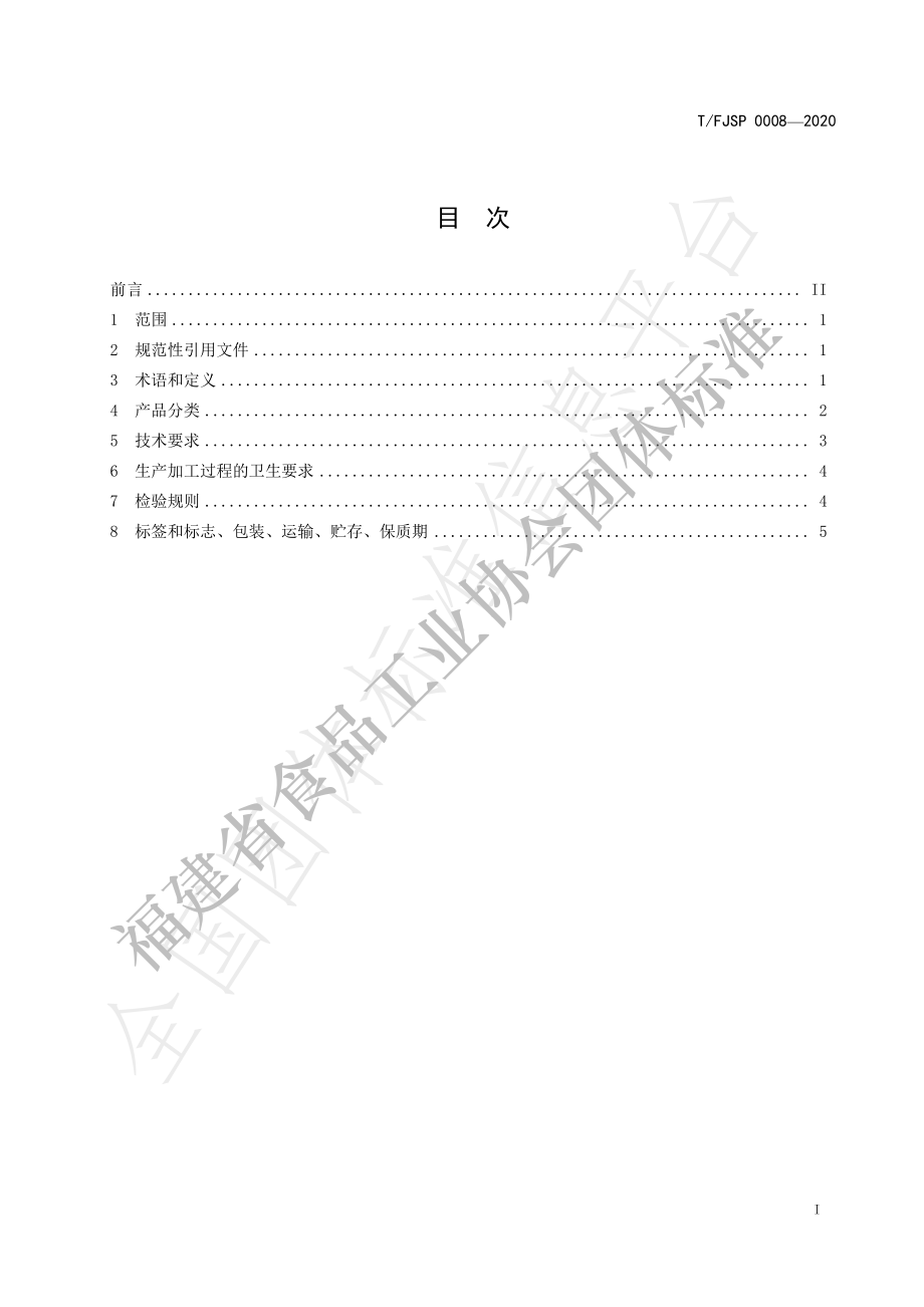 TFJSP 0008-2020 冻干速食汤料.pdf_第2页