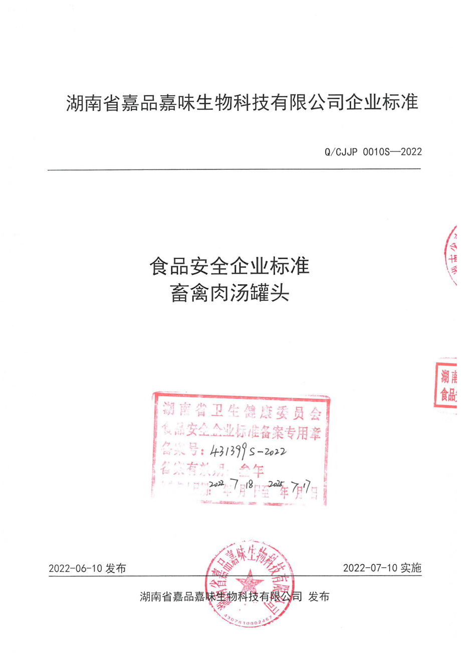 QCJJP 0010 S-2022 畜禽肉汤罐头.pdf_第1页