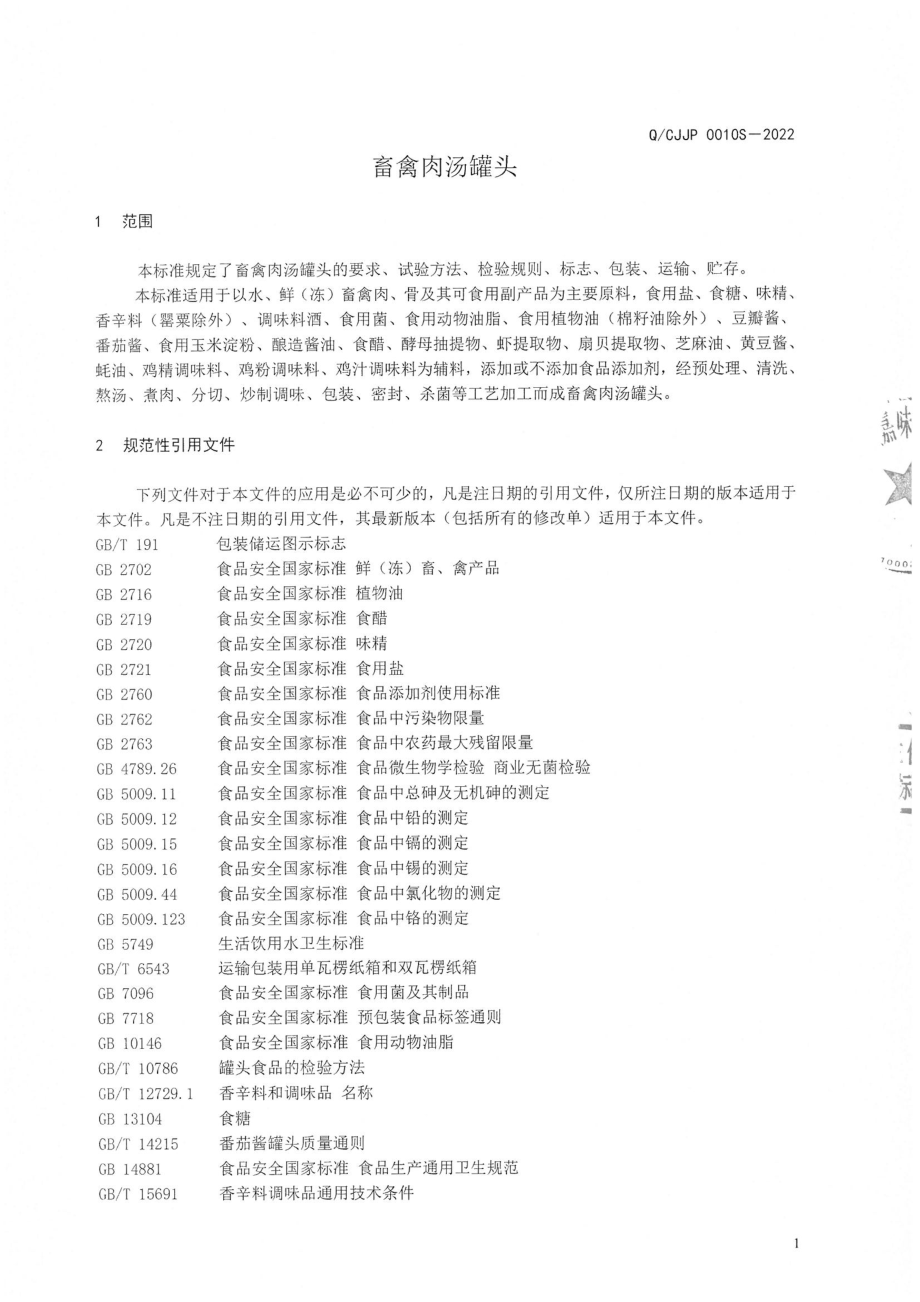 QCJJP 0010 S-2022 畜禽肉汤罐头.pdf_第3页