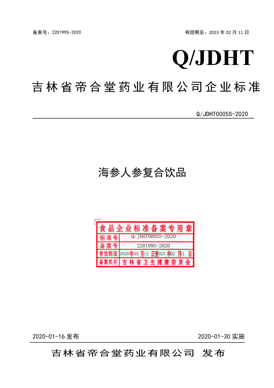 QJDHT 0005 S-2020 海参人参复合饮品.pdf_第1页