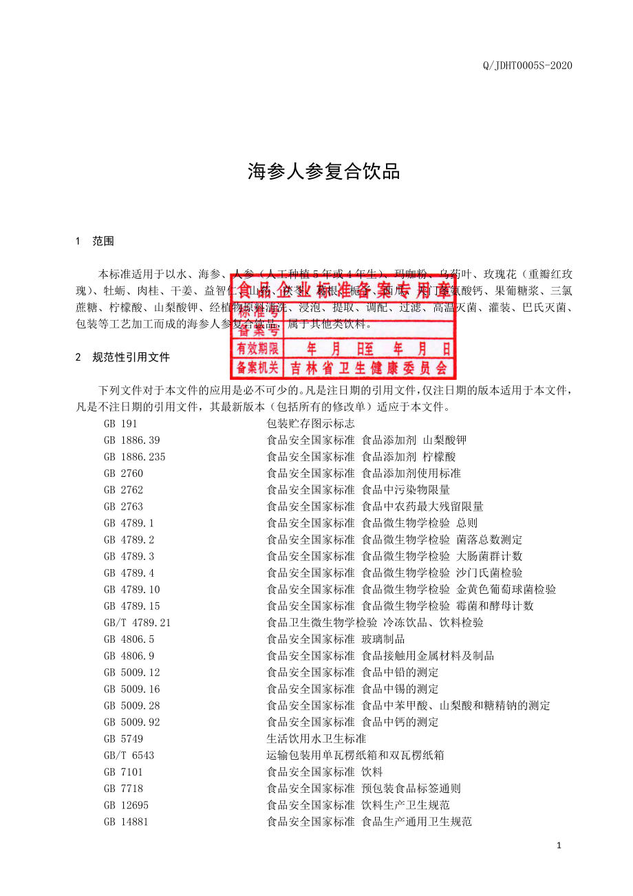 QJDHT 0005 S-2020 海参人参复合饮品.pdf_第2页