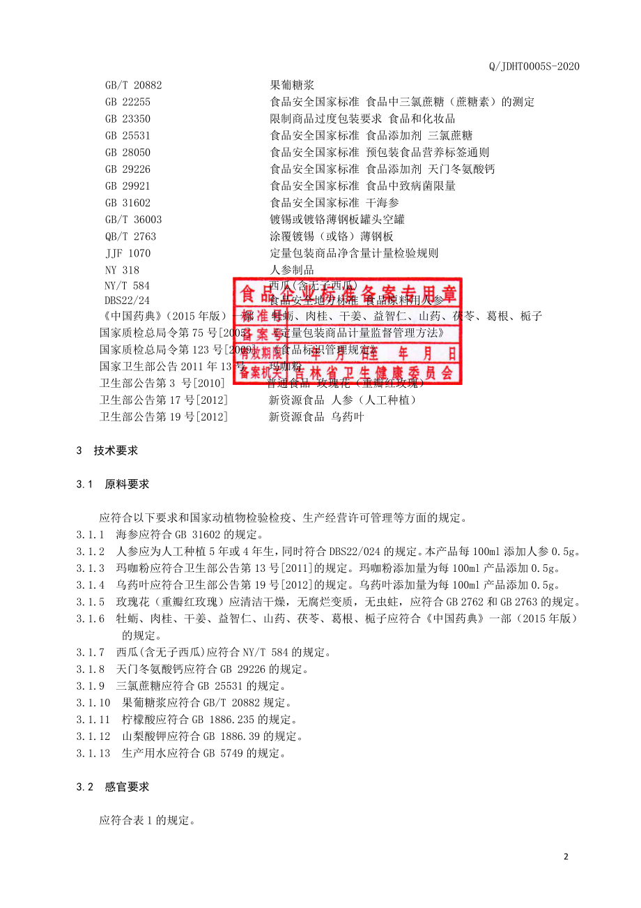 QJDHT 0005 S-2020 海参人参复合饮品.pdf_第3页