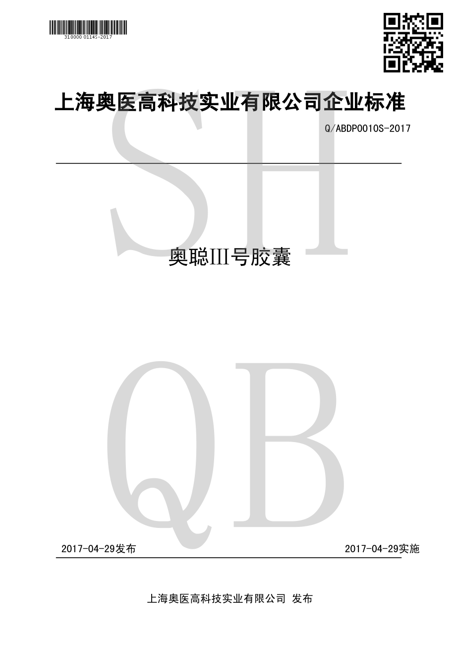 QABDP 0010 S-2017 奥聪Ⅲ号胶囊.pdf_第1页