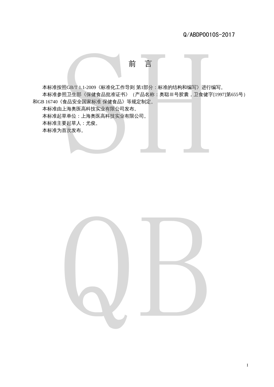 QABDP 0010 S-2017 奥聪Ⅲ号胶囊.pdf_第2页