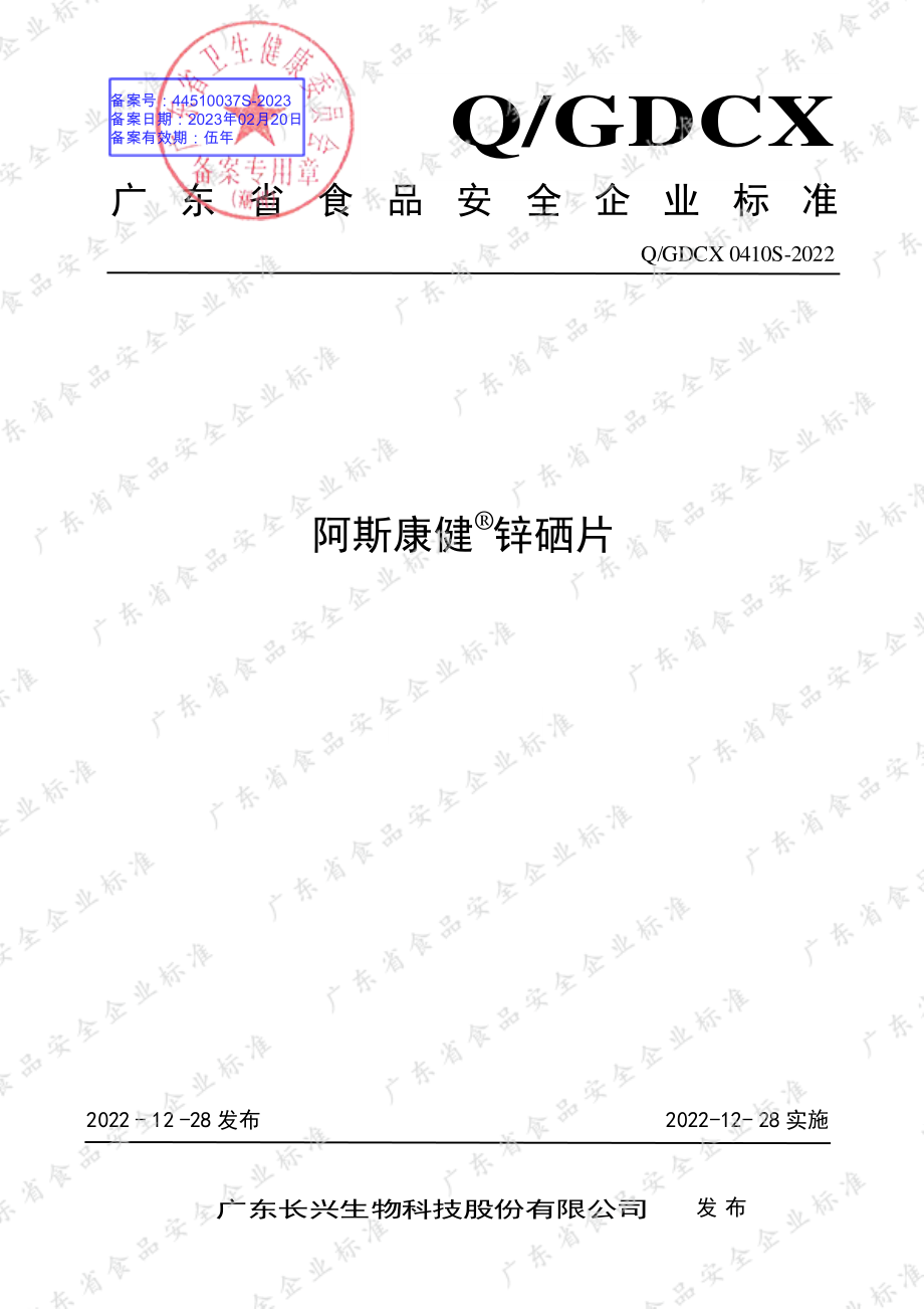 QGDCX 0410 S-2022 阿斯康健&#174;锌硒片.pdf_第1页