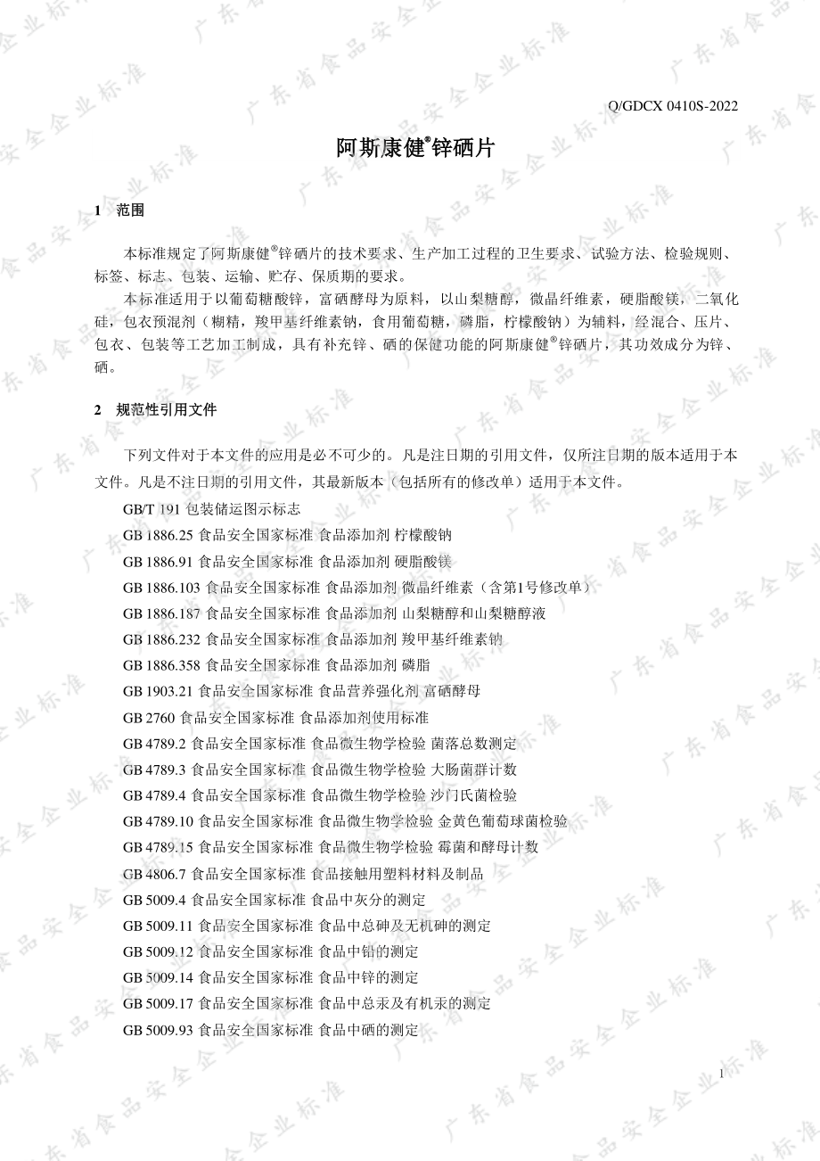 QGDCX 0410 S-2022 阿斯康健&#174;锌硒片.pdf_第3页