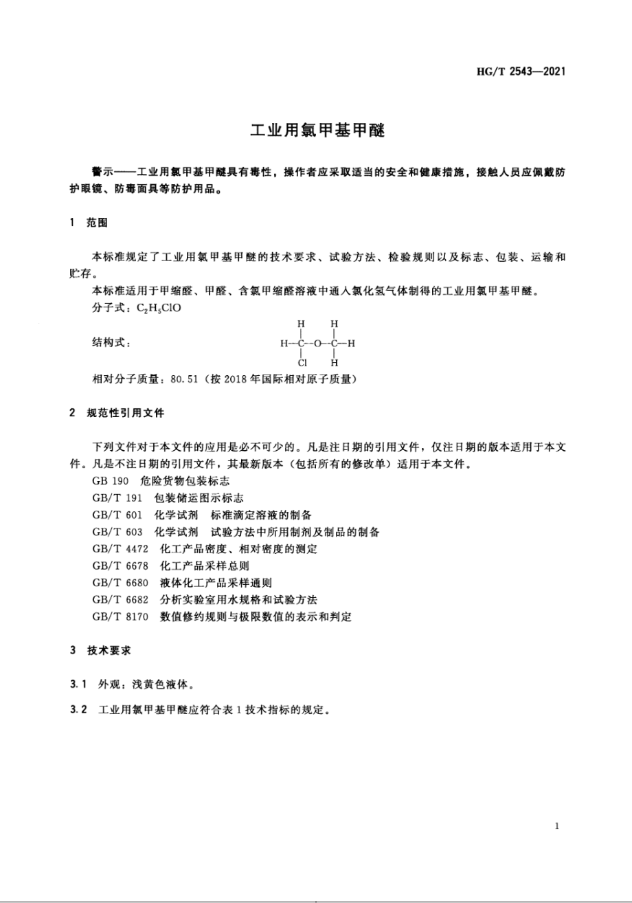 HGT 2543-2021 工业用氯甲基甲醚.pdf_第3页