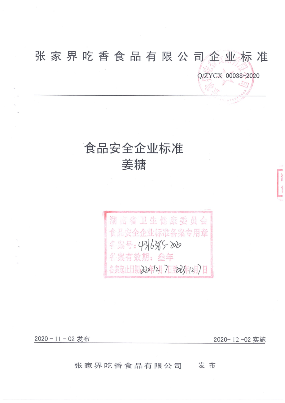 QZYCX 0003 S-2020 姜糖.pdf_第1页