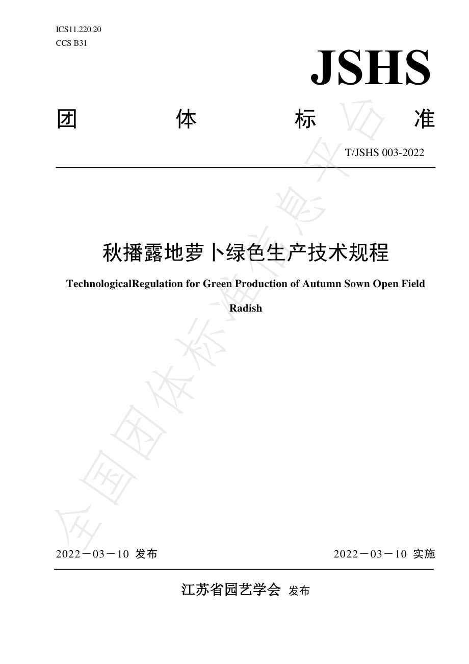 TJSHS 003-2022 秋播露地萝卜绿色生产技术规程.pdf_第1页