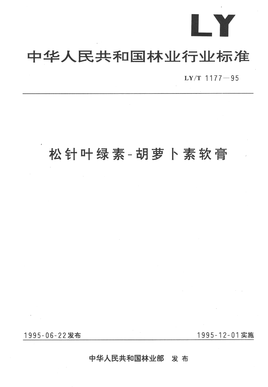 LYT 1177-1995 松针叶绿素-胡萝卜素软膏.pdf_第1页