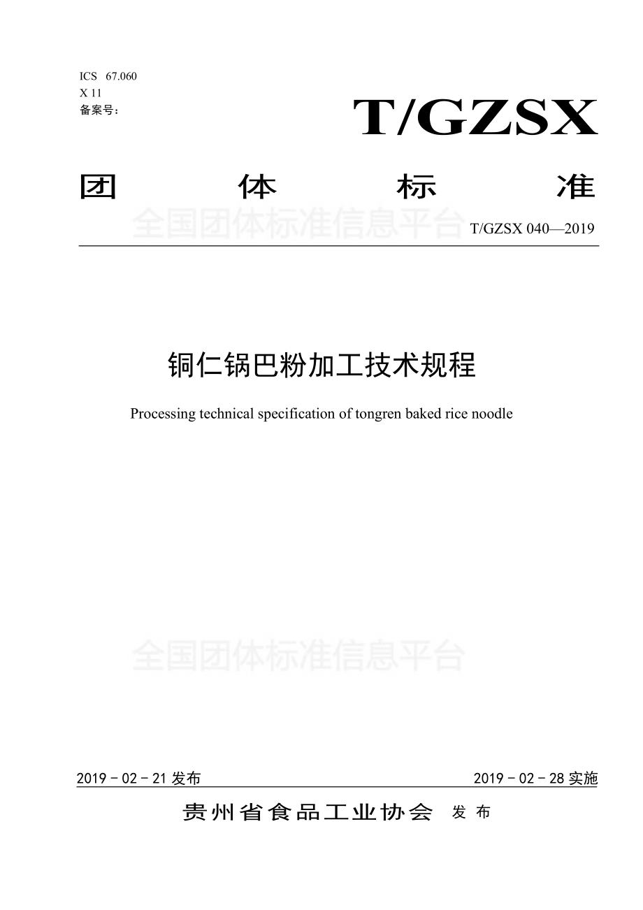 TGZSX 040-2019 铜仁锅巴粉加工技术规程.pdf_第1页