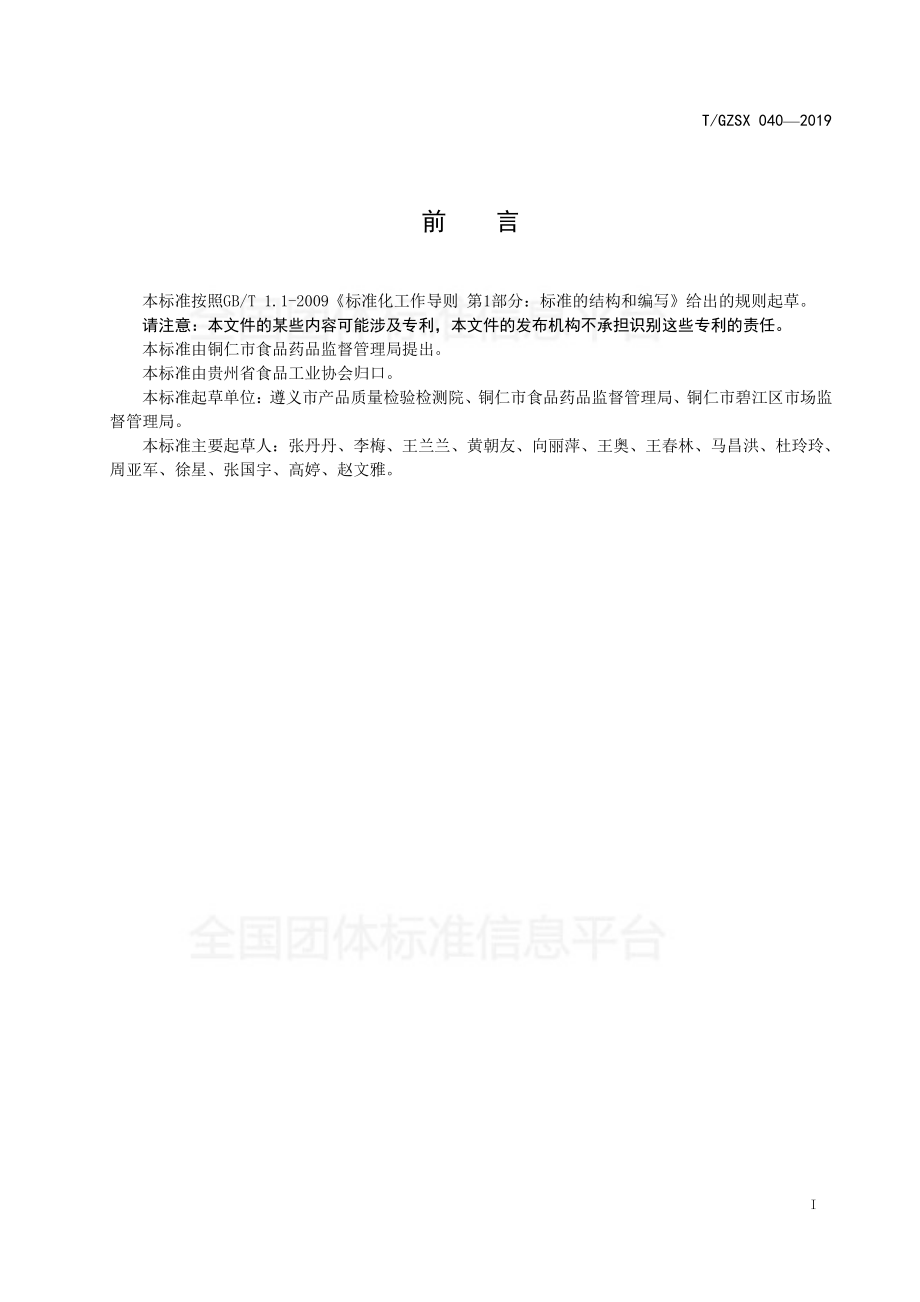 TGZSX 040-2019 铜仁锅巴粉加工技术规程.pdf_第2页