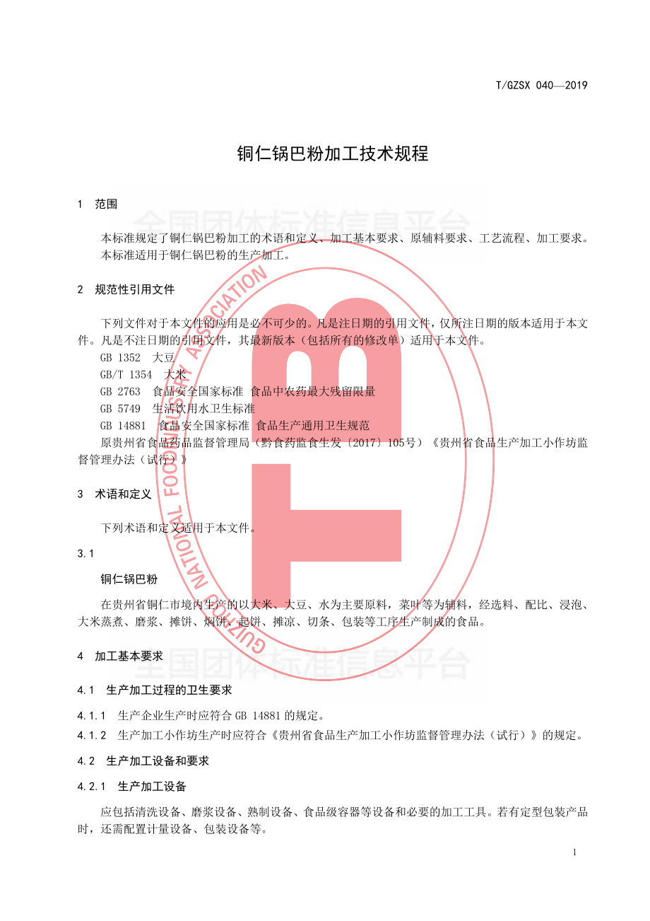 TGZSX 040-2019 铜仁锅巴粉加工技术规程.pdf_第3页