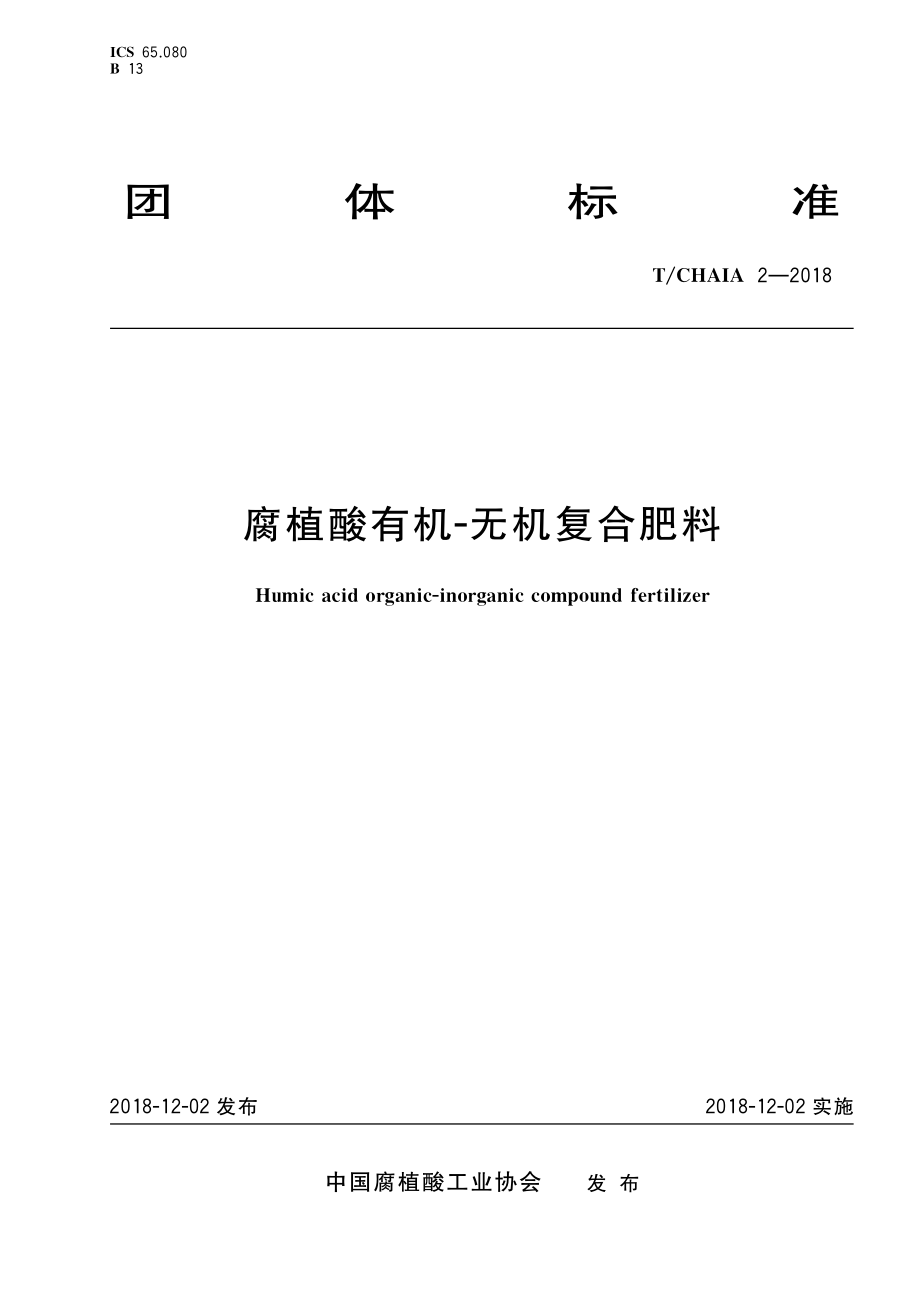 TCHAIA 2-2018 腐植酸有机-无机复合肥料.pdf_第1页