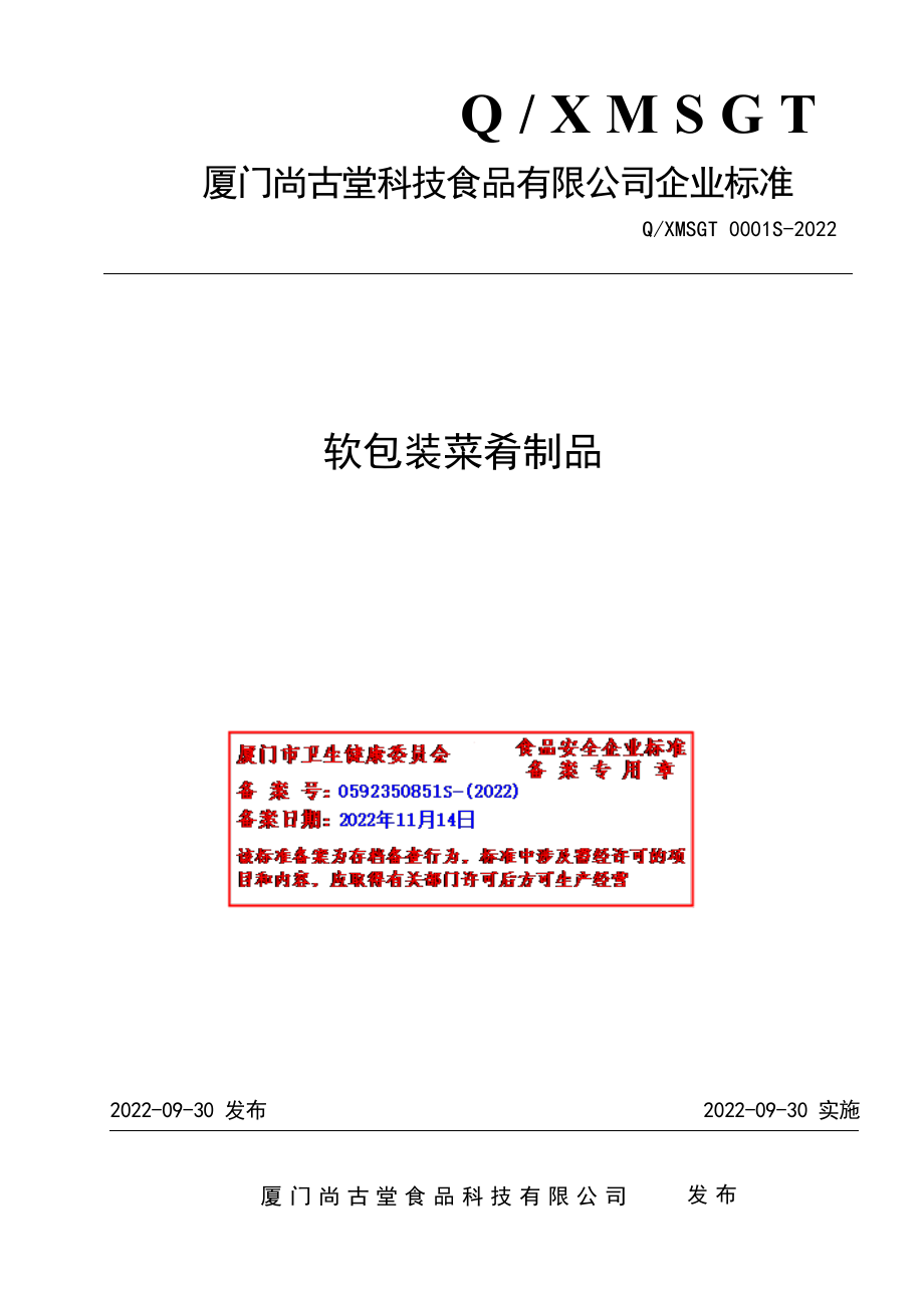 QXMSGT 0001 S-2022 软包装菜肴制品.pdf_第1页